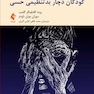 مداخله های روان شناختی برای کودکان دچار بدتنظیمی حسی