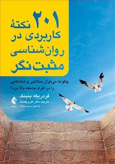 عکس 201 نکته کاربردی در روان شناسی مثبت نگر چگونه می توان سلامتی و شادکامی را در افراد جامعه بالا برد؟