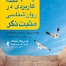 201 نکته کاربردی در روان شناسی مثبت نگر چگونه می توان سلامتی و شادکامی را در افراد جامعه بالا برد؟
