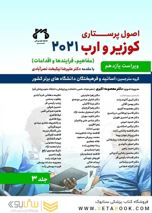 اصول پرستاری کوزیر و ارب 2021 جلد سوم