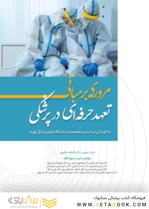 مروری بر مبانی تعهد حرفه ای در پزشکی