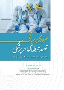 عکس مروری بر مبانی تعهد حرفه ای در پزشکی