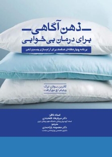 عکس ذهن آگاهی برای درمان بی خوابی