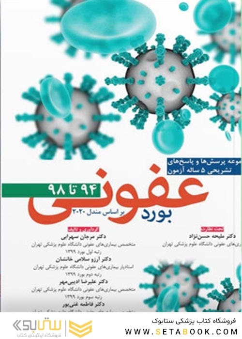 بورد عفونی براساس مندل 2020  از سال 94 تا 98