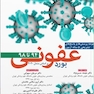 بورد عفونی براساس مندل 2020  از سال 94 تا 98