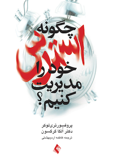 عکس چگونه استرس خود را مدیریت کنیم؟