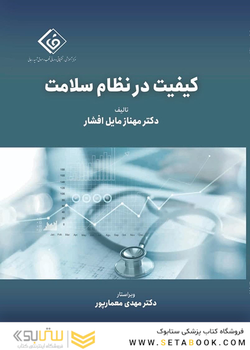 کیفیت در نظام سلامت