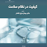 کیفیت در نظام سلامت