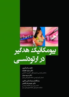 عکس بیومکانیک هدگیر در ارتودنسی