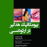بیومکانیک هدگیر در ارتودنسی