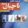 ترجمه کامل تاچیان 2020 فصل 1 تا 11 جلد اول