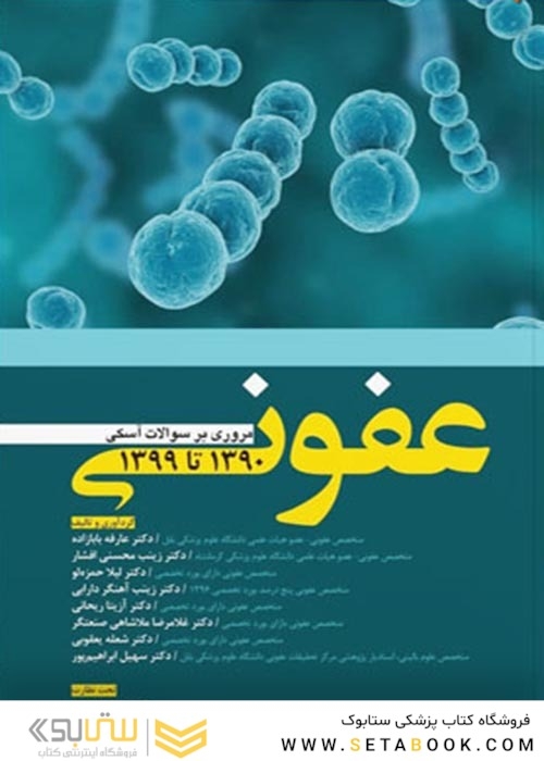 مروری بر سوالات آسکی عفونی 90 تا 99