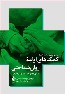 عکس کمک های اولیه روان شناختی دستورالعمل دانشگاه جانز هاپکینز