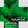 کمک های اولیه روان شناختی دستورالعمل دانشگاه جانز هاپکینز