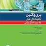 تکنیک اتاق عمل بری و کهن 2021 اعمال جراحی جلد دوم