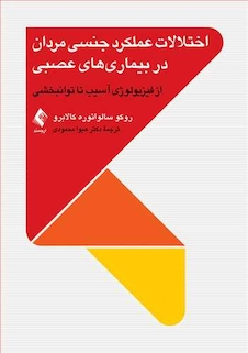 عکس اختلالات عملکرد جنسی مردان در بیماری های عصبی از فیزیولوژی آسیب تا توانبخشی