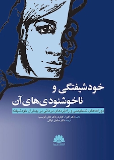 عکس کتاب خودشیفتگی و ناخوشنودی  های آن