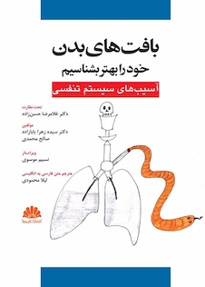 عکس بافت های بدن خود را بهتر بشناسیم  آسیب‏های سیستم تنفسی