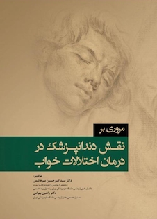 عکس مروری بر نقش دندانپزشک در درمان اختلالات خواب