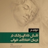 مروری بر نقش دندانپزشک در درمان اختلالات خواب