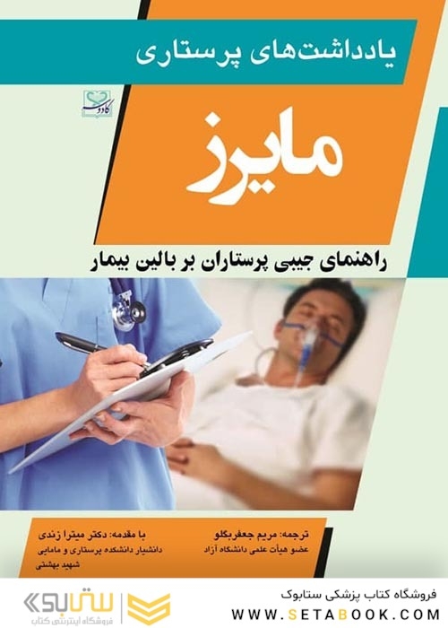 یادداشت های پرستاری مایرز 2020  راهنمای جیببی پرستاران بر بالین بیمار