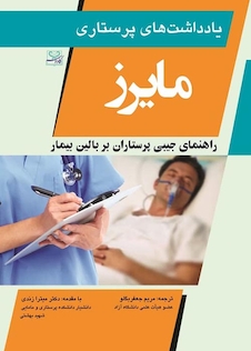 عکس یادداشت های پرستاری مایرز 2020  راهنمای جیببی پرستاران بر بالین بیمار