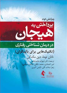 عکس پرداختن به هیجان در درمان شناختی  رفتاری (ویرایش دوم) تکینیک هایی برای بالینگران