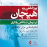 پرداختن به هیجان در درمان شناختی  رفتاری (ویرایش دوم) تکینیک هایی برای بالینگران