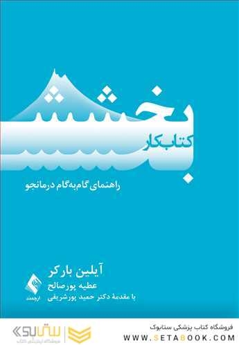 کتاب کار بخشش راهنمای گام به گام درمانجو