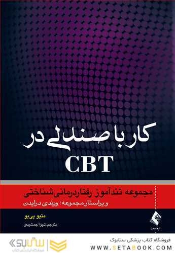 کار با صندلی در CBT مجموعه تندآموز رفتاردرمانی شناختی