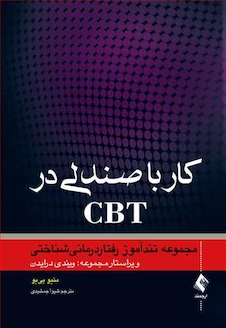عکس کار با صندلی در CBT مجموعه تندآموز رفتاردرمانی شناختی