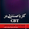 کار با صندلی در CBT مجموعه تندآموز رفتاردرمانی شناختی