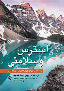 عکس استرس و سلامتی راهنمایی برای پژوهش و کار بالینی