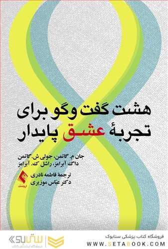 هشت گفت وگو برای تجربه عشق پایدار