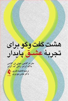 عکس هشت گفت وگو برای تجربه عشق پایدار