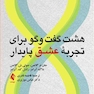 هشت گفت وگو برای تجربه عشق پایدار