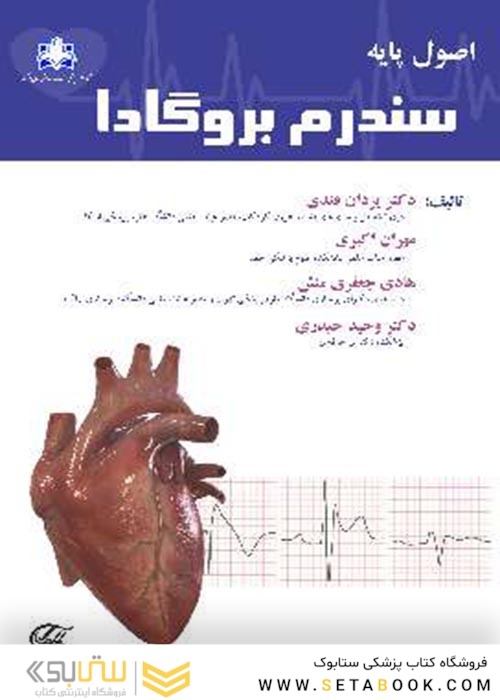 اصول پایه سندرم بروگادا