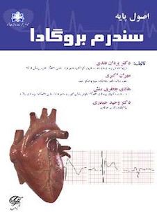 عکس اصول پایه سندرم بروگادا