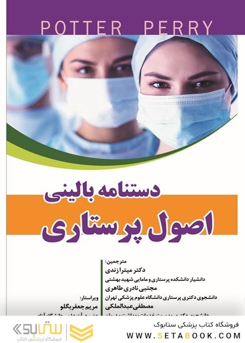دستنامه بالینی اصول پرستاری پوتروپری