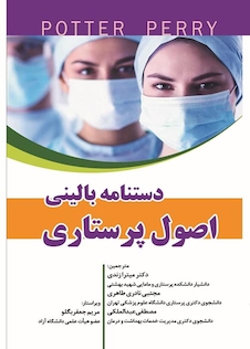 عکس دستنامه بالینی اصول پرستاری پوتروپری