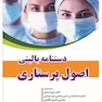 دستنامه بالینی اصول پرستاری پوتروپری