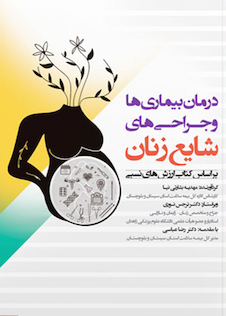 عکس درمان بیماری ها و جراحی های شایع زنان
