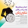 درمان بیماری ها و جراحی های شایع زنان