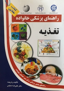 عکس راهنمای پزشکی خانواده تغذیه (کتاب طلایی)