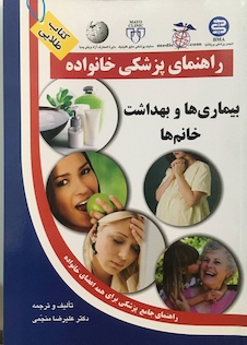 عکس راهنمای پزشکی خانواده بیماری ها و بهداشت خانم ها (کتاب طلایی)