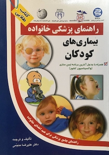 عکس راهنمای پزشکی خانواده بیماری های کودکان(کتاب طلایی)