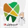 Prognosis پروگنوز 20 روز دندانپزشکی فیزیولوژی 1401