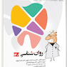 گنجینه سوالات پروگنوز Prognosis دندانپزشکی روان شناسی 1403