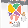 گنجینه سوالات پروگنوز Prognosis دندانپزشکی روان شناسی 1403