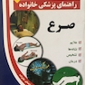 راهنمای پزشکی خانواده صرع(کتاب طلایی)